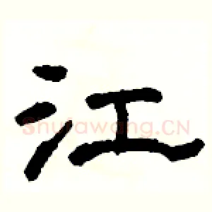 江