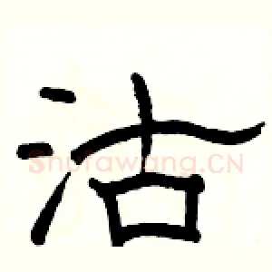 沽