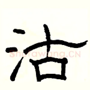 沽