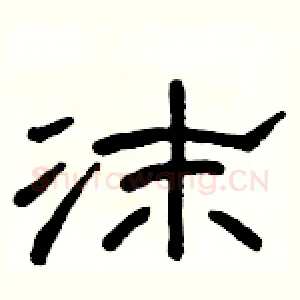 沫