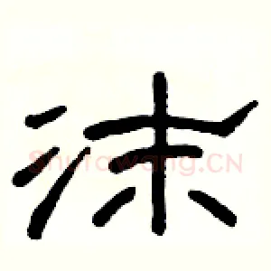 沫