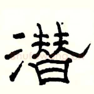 潜