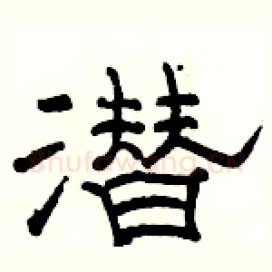 潜