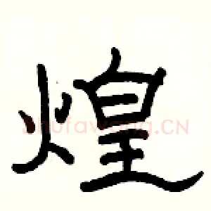 煌
