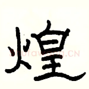 煌