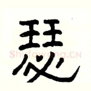 瑟