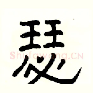 瑟