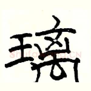 璃