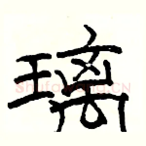 璃