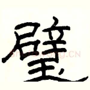 璧