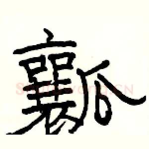 瓤