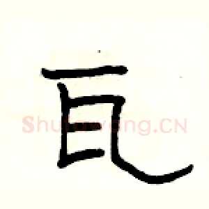 瓦