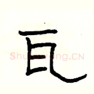 瓦