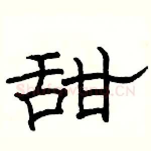 甜