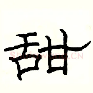 甜