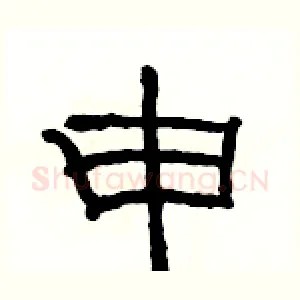 申