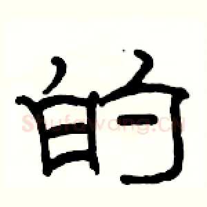 的