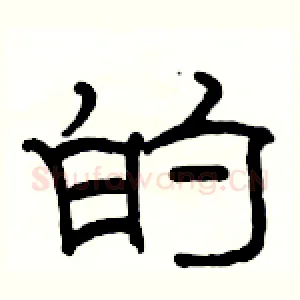 的