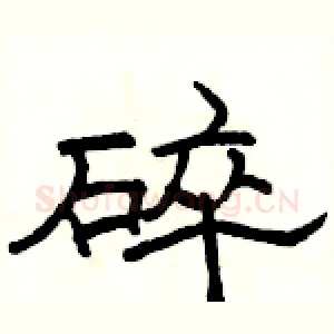 碎