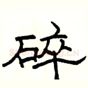 碎
