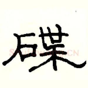 碟