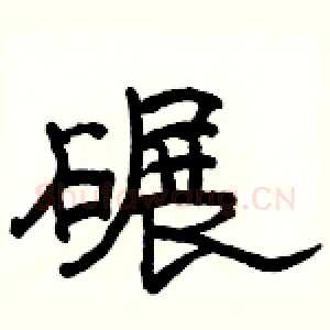 碾