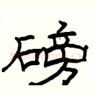 磅