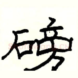 磅