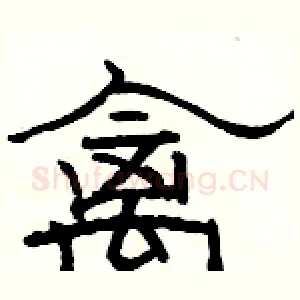 禽