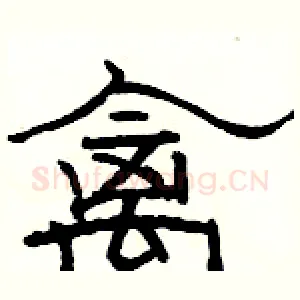 禽