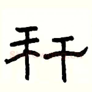 秆