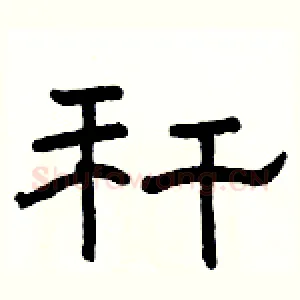 秆