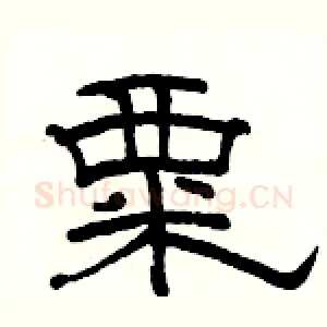 粟