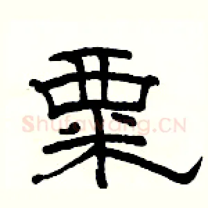 粟