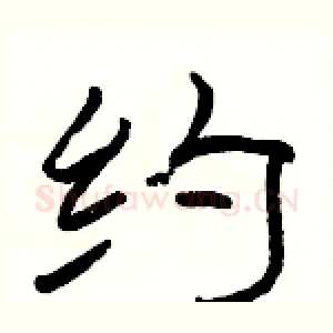 约