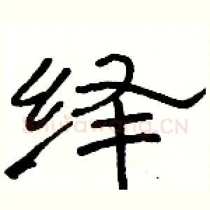 绎