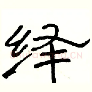 绎