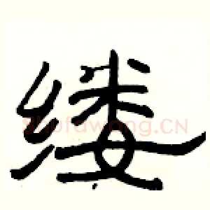 缕