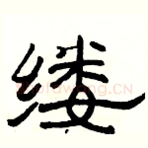 缕