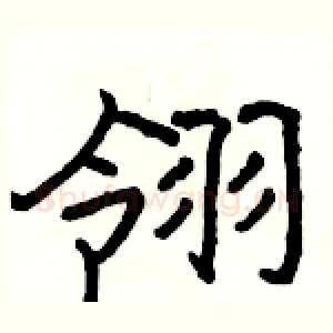 翎