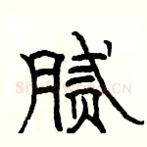腻