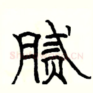 腻