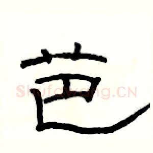芭