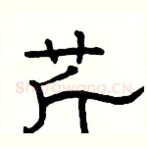 芹