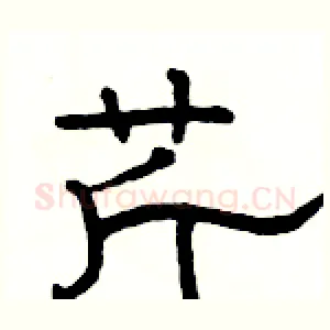 芹