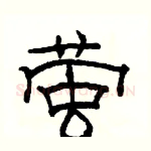 萤