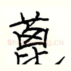 蓖