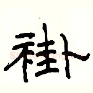 褂