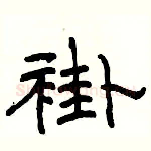 褂