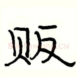 贩